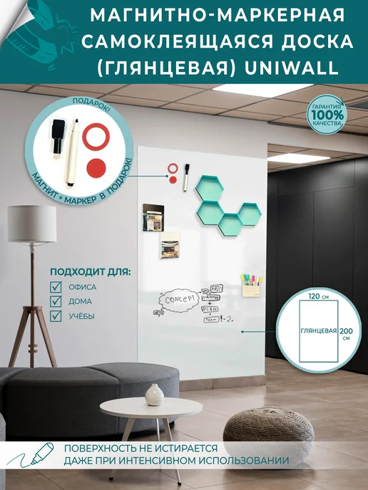 UNIWALL Доска магнитно-маркерная глянцевая самоклеящаяся 45х60, 120x200