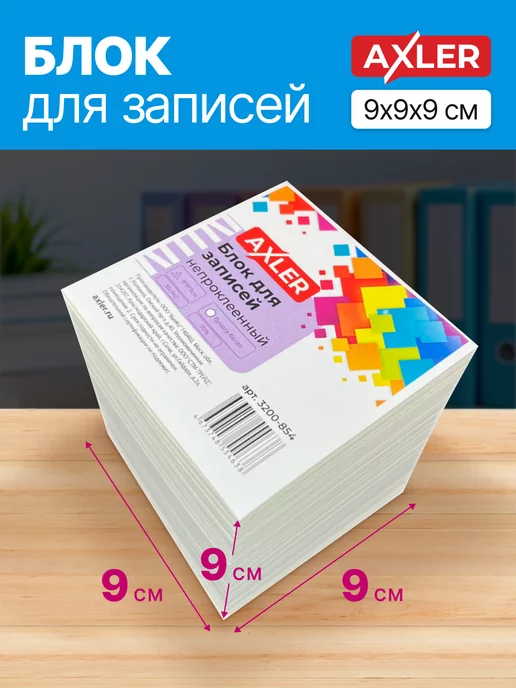 AXLER Блок для записей непроклеенный листы бумаги для заметок 9*9, 9x9, фото 3