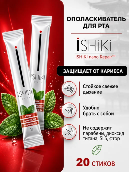 iSHiKi Ополаскиватель для полости рта ИШИКИ In Sticks, 20 стиков х…, белый