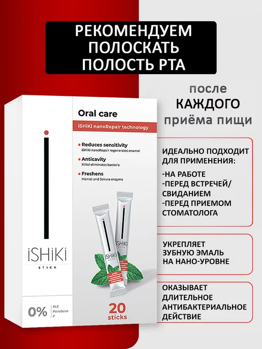 iSHiKi Ополаскиватель для полости рта ИШИКИ In Sticks, 20 стиков х…, белый, фото 6