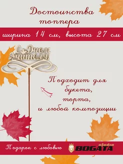 Топпер С Днем Учителя в букет торт цветы подарок от ученика