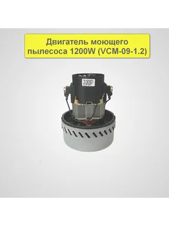 Двигатель моющего пылесоса 1200W (VCM-09-1.2), H167