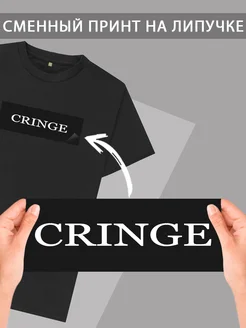 Сменная надпись на липучке "Cringe"