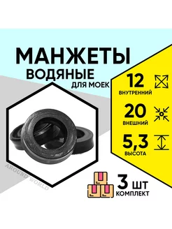 Манжеты водяные 12X20X5,3 3ШТ