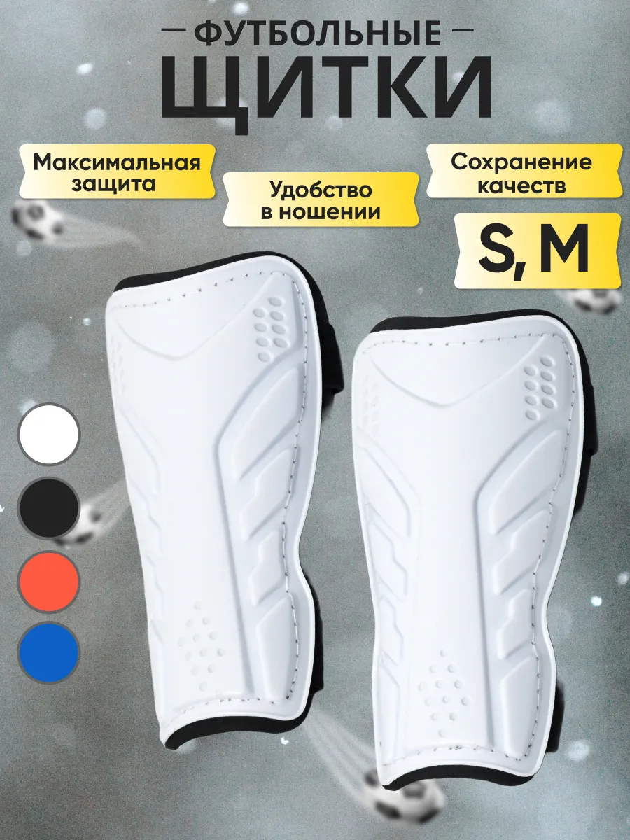 Щитки футбольные детские