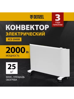 Электрический конвектор Denzel XCE-2000, 98132 Denzel 249246054 купить за 4 798 ₽ в интернет-магазине Wildberries