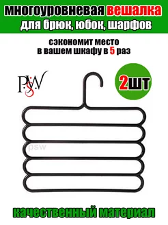 PSW вешалка для одежды брюки многоуровневая 2шт