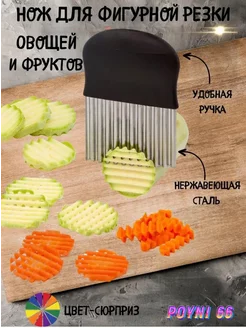 Нож для фигурной резки овощей