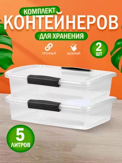 Контейнер для хранения пластиковый с крышкой 5л 2 шт Keeplex 249246761 купить за 872 ₽ в интернет-магазине Wildberries