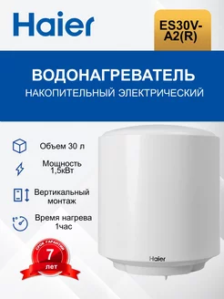 Водонагреватель электрический на 30л. ES30V-A2(R)