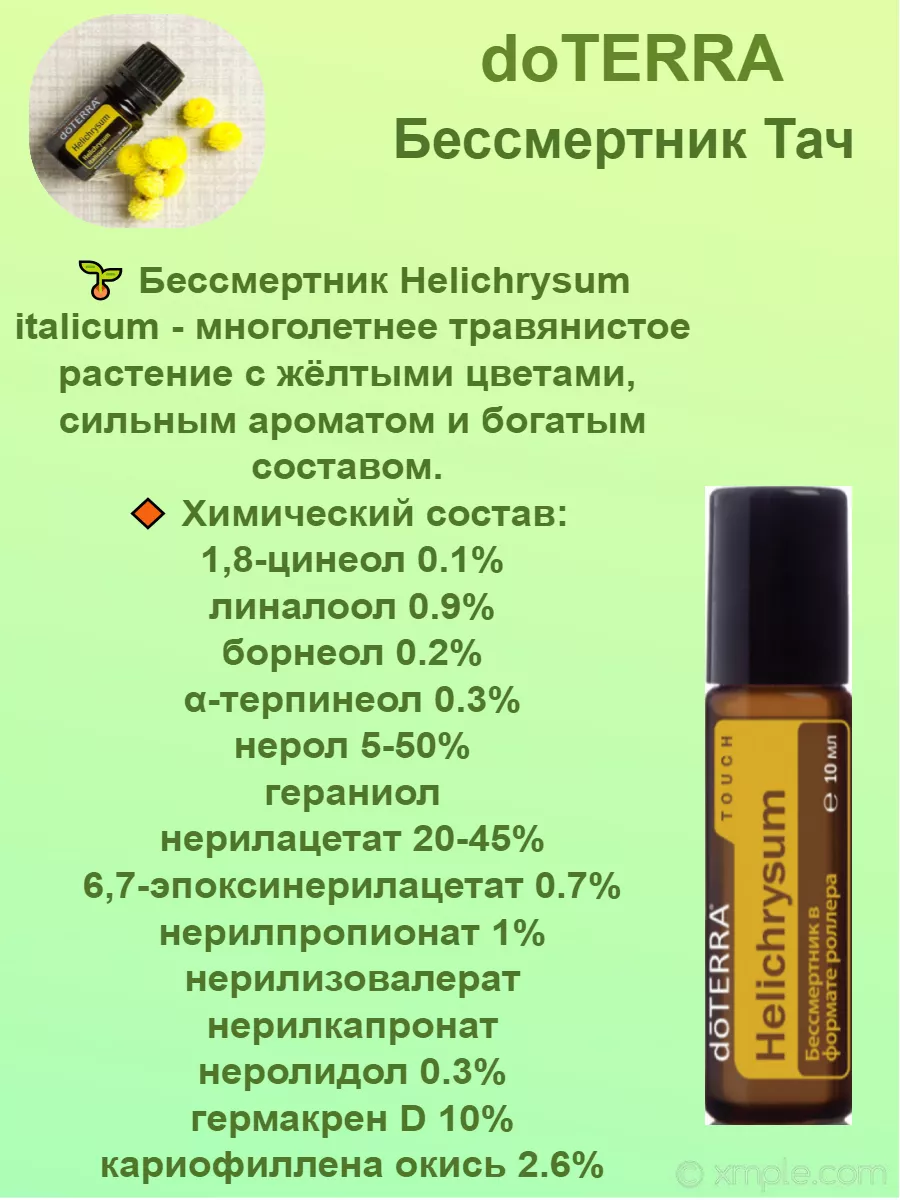 Helichrysum Touch doTERRA 249247030 4 810 Wildberries