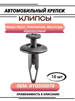 Автокрепеж, Клипсы для Chrysler, Ford, GM