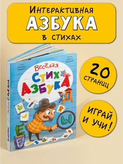 Детская азбука в стихах Интерактивная книга Букварь