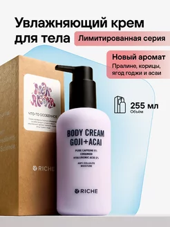 Парфюмированный крем для тела увлажняющий RICHE 249247516 купить за 367 ₽ в интернет-магазине Wildberries