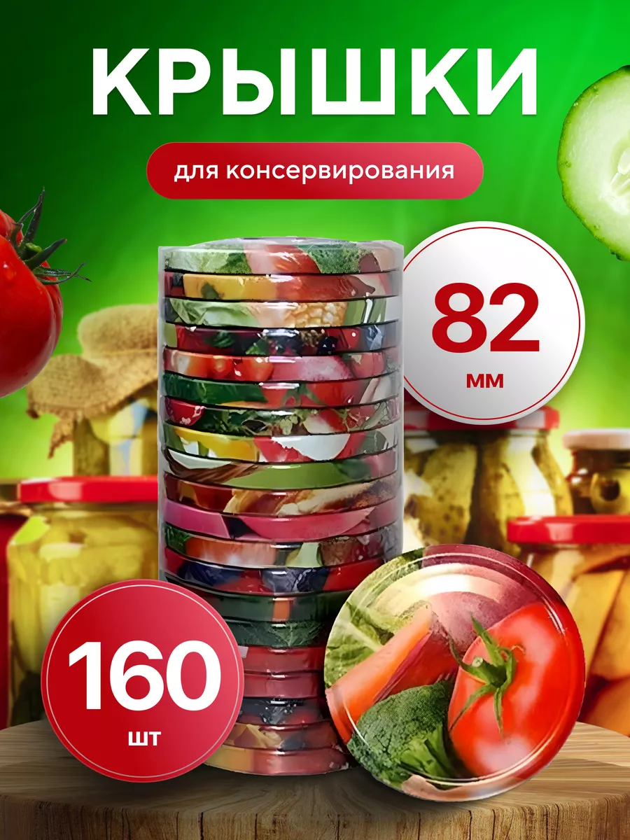 Крышки для консервирования винтовые 160шт по 82 мм