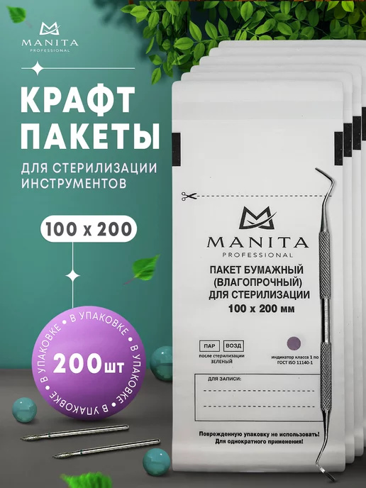 MANITA PROFESSIONAL Крафт пакеты для стерилизации 100*200, 100x200 мм, 200 шт