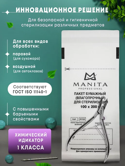 MANITA PROFESSIONAL Крафт пакеты для стерилизации 100*200, 100x200 мм, 200 шт, фото 2