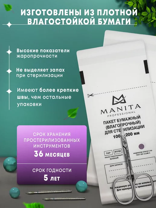 MANITA PROFESSIONAL Крафт пакеты для стерилизации 100*200, 100x200 мм, 200 шт, фото 3