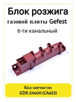 Блок розжига газовой плиты Gefest CA653, GDR-24600