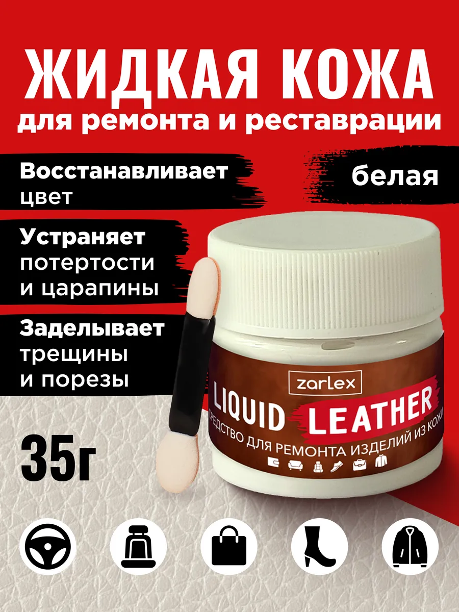 Жидкая кожа белая для обуви авто мебели