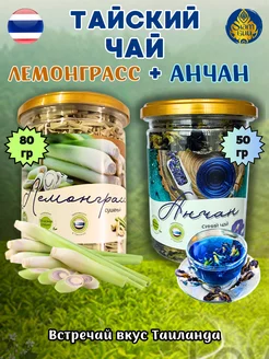 Тайский чай набор Лемонграсс 80гр + Анчан 50гр FRUITY SHOP 249252218 купить за 381 ₽ в интернет-магазине Wildberries