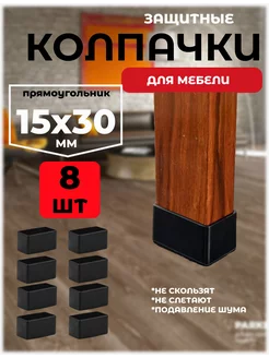 защитные колпачки накладки протекторы для стульев и столов A.P.M.for home 249253155 купить за 474 ₽ в интернет-магазине Wildberries