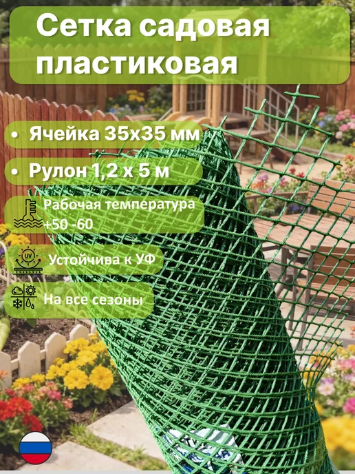Сетка ПК Сетка пластиковая садовая яч.35х35мм 1,2х5м, 1.2x5 м