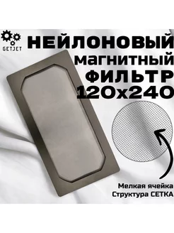 Магнитный фильтр 120x240 (нейлон) - 1 шт Espada 249255326 купить за 355 ₽ в интернет-магазине Wildberries