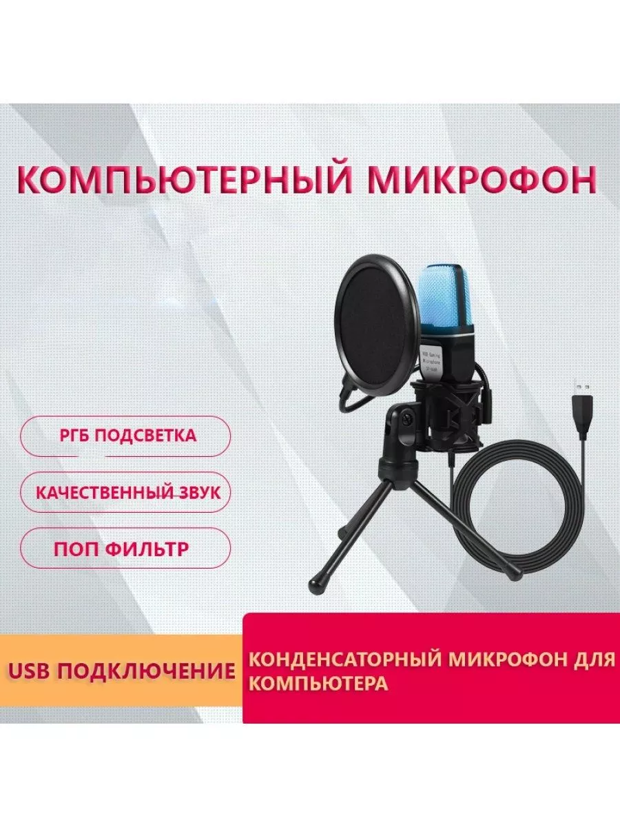 Микрофон для Компьютера