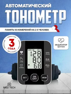 Автоматический тонометр Med Tech 249261520 купить за 607 ₽ в интернет-магазине Wildberries