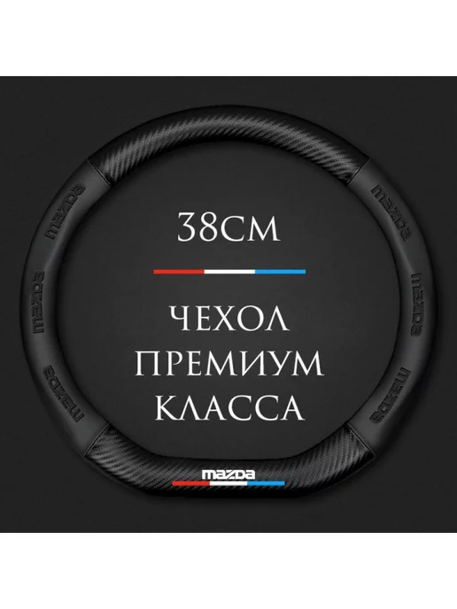 MyPads Чехол на руль для Mazda 2, 3, 5, 6, BL, BM, GJ, CX-3, CX-5, черный