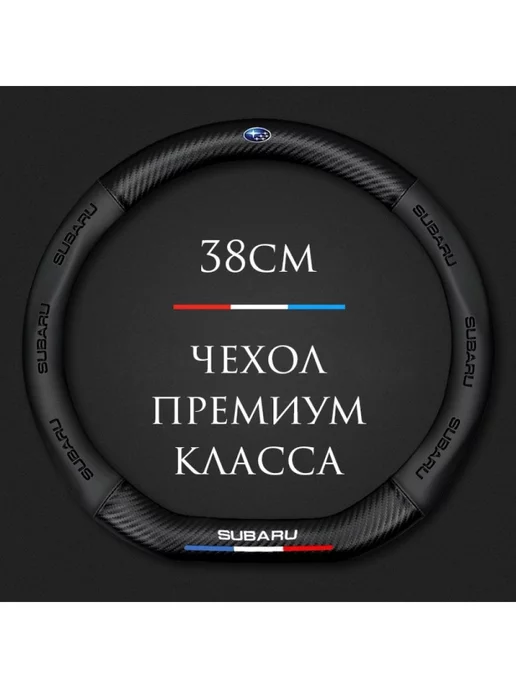 MyPads Чехол на руль для Subaru XV, Forester, Outback, WRX, Alcyone, черный