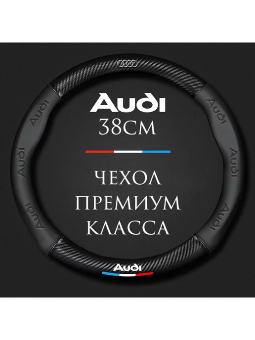 MyPads Чехол на руль для Audi A4 Q5 A6L A3 A5 A7 Q2 Q3 Q7 круглый, черный