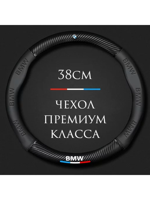 MyPads Чехол на руль для автомобиля BMW БМВ X1 X2 X3 X4 X5 X6 X7, 5x6x7