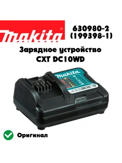 Зарядное устройство CXT DC10WD 10,8 12В (199398-1) Makita 249264233 купить за 3 311 ₽ в интернет-магазине Wildberries