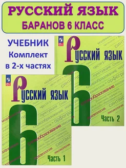 Русский язык Учебник 6 класс