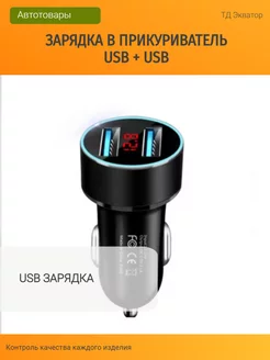 Разветвитель прикуривателя в авто 2USB (USB+USB) ТД ЭКВАТОР 249265411 купить за 180 ₽ в интернет-магазине Wildberries