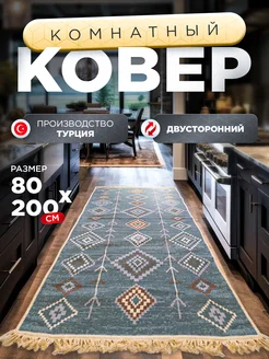 Коврик комнатный с бахромой 80х200см