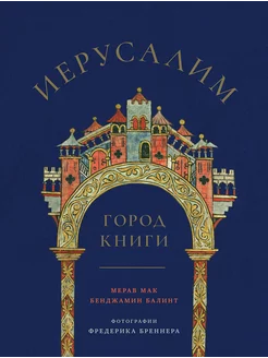 Иерусалим город Книги