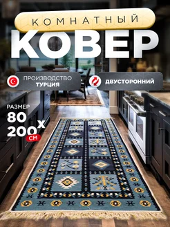 Коврик комнатный с бахромой 80х200см