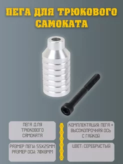 Пеги для трюкового самоката