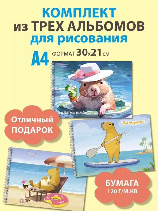 Газета Крот Альбомы для рисования с капибарой А4, 3 шт, 3 шт