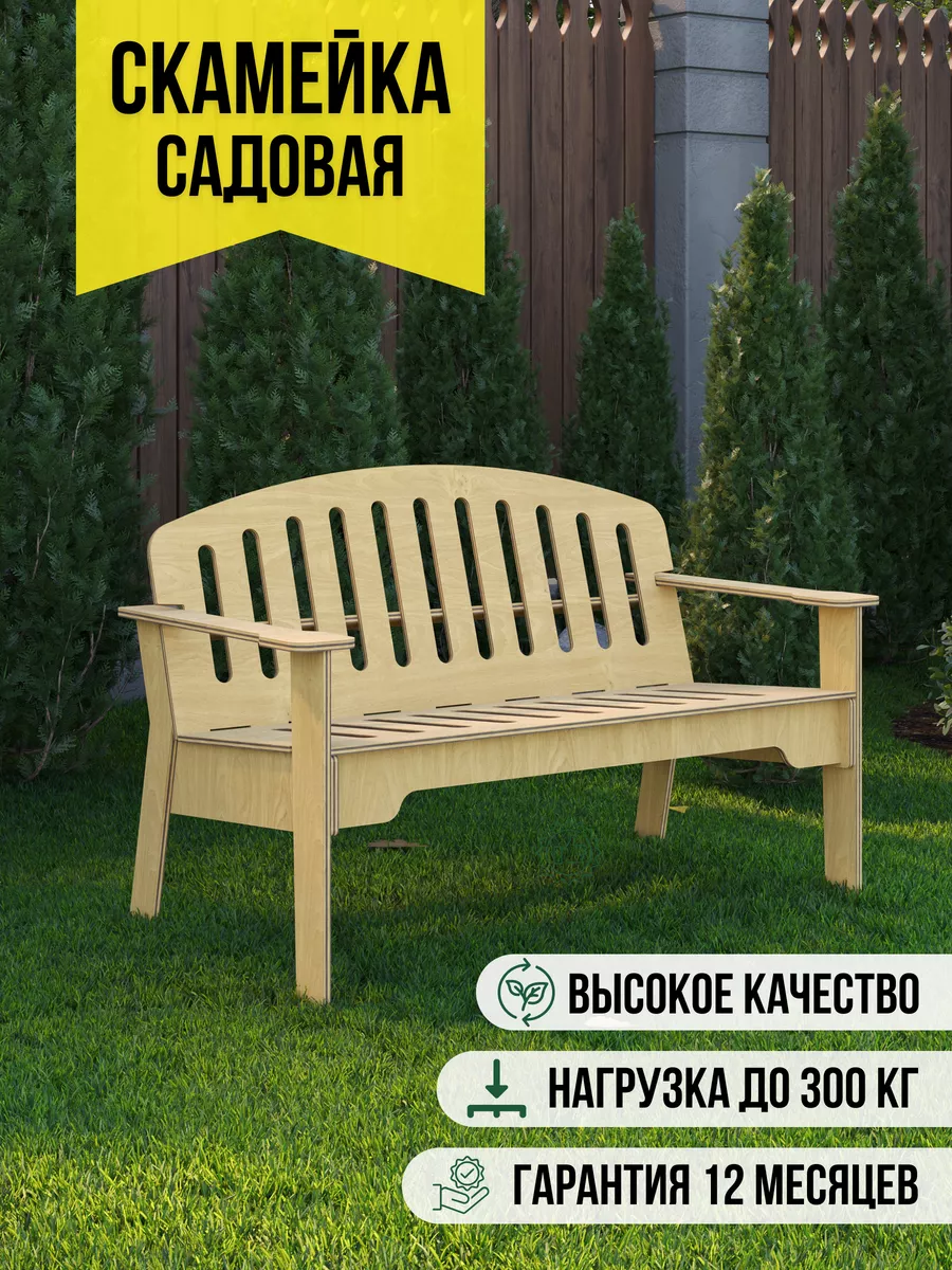 Скамейка садовая