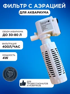 Фильтр для аквариума белый FISH TANK professional 249268859 купить за 432 ₽ в интернет-магазине Wildberries