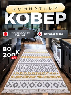 Коврик комнатный с бахромой 80х200см