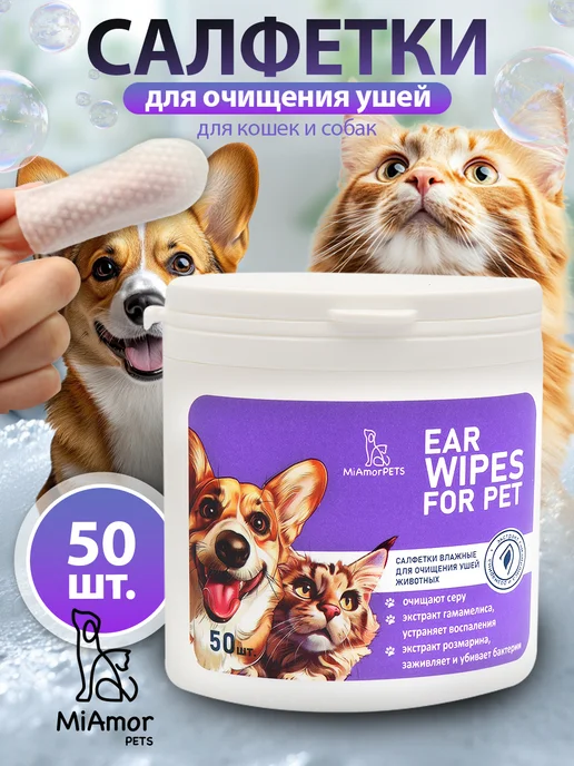 MiAmorPETS Влажные салфетки для ушей собак и кошек, вариант