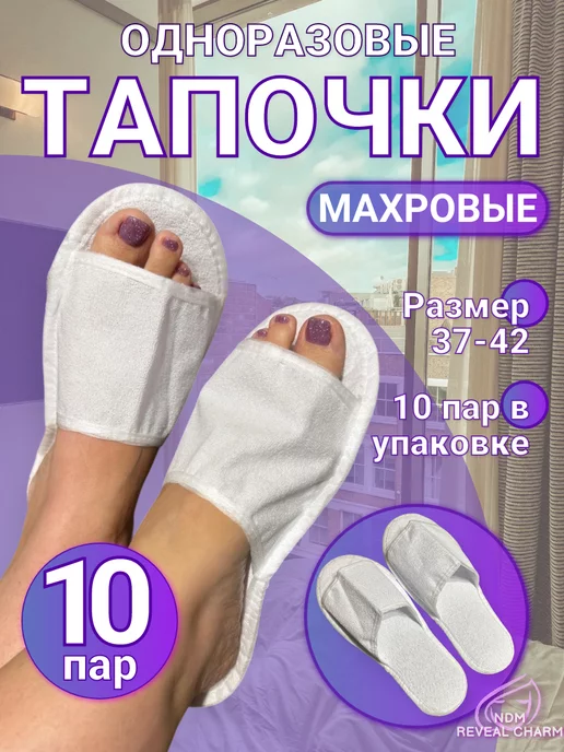 NDM Reveal Charm Тапочки одноразовые махровые 10 пар, белый