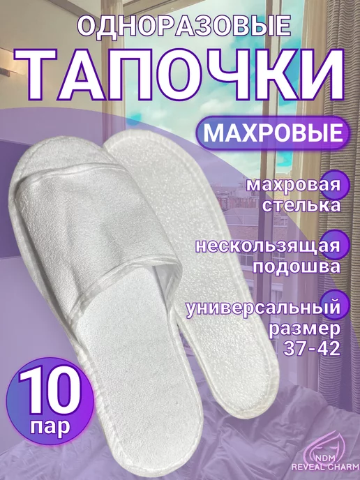 NDM Reveal Charm Тапочки одноразовые махровые 10 пар, белый, фото 2