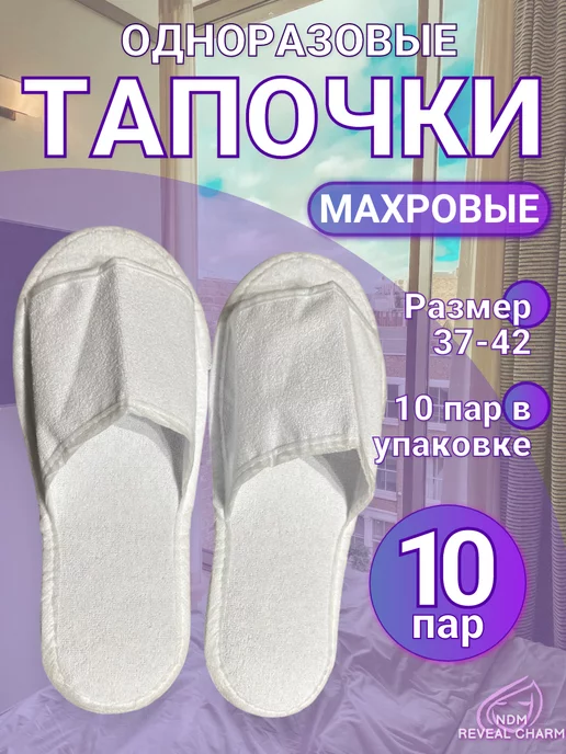 NDM Reveal Charm Тапочки одноразовые махровые 10 пар, белый, фото 3