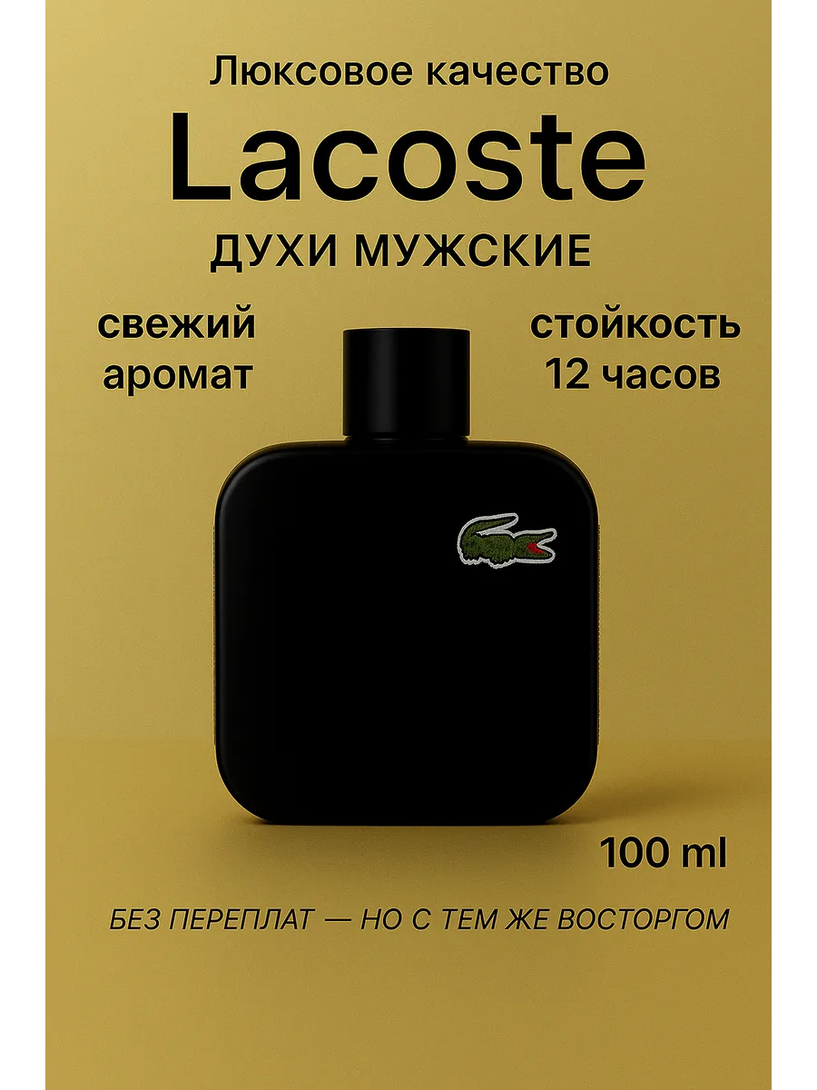 Духи L.12.12 NOIR 100мл